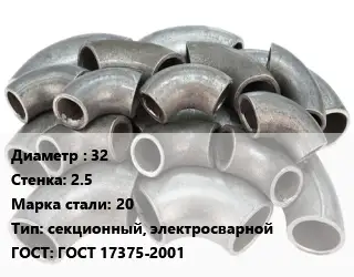 Отвод стальной 32х2.5 Сталь: 20 секционный, электросварной ГОСТ: ГОСТ 17375-2001